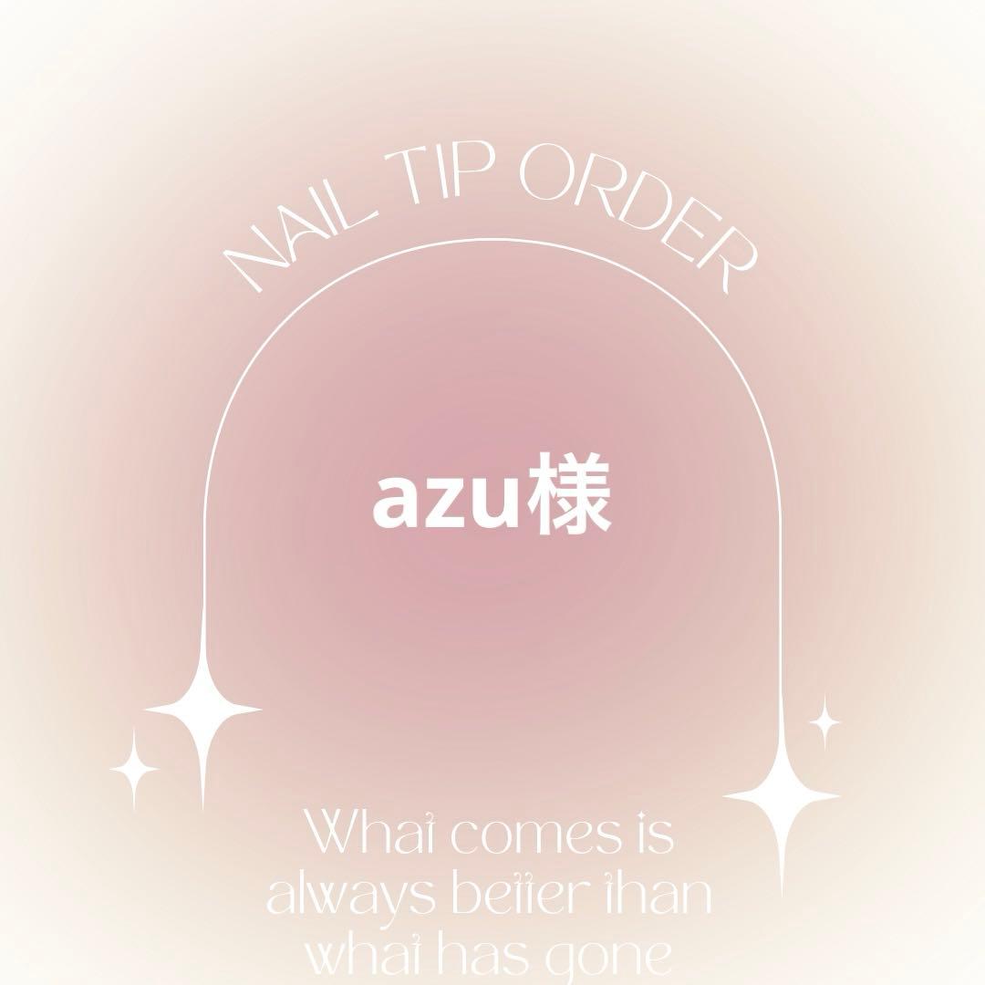ネイルチップオーダー　azu様