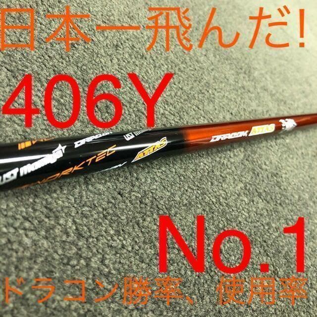 高反発加工済み404Yの飛び！★ マキシマックス ブラック2 ドラコンアッタス