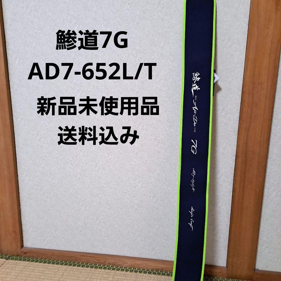 メジャークラフト 鯵道7G AD7-652L/T 新品未使用品