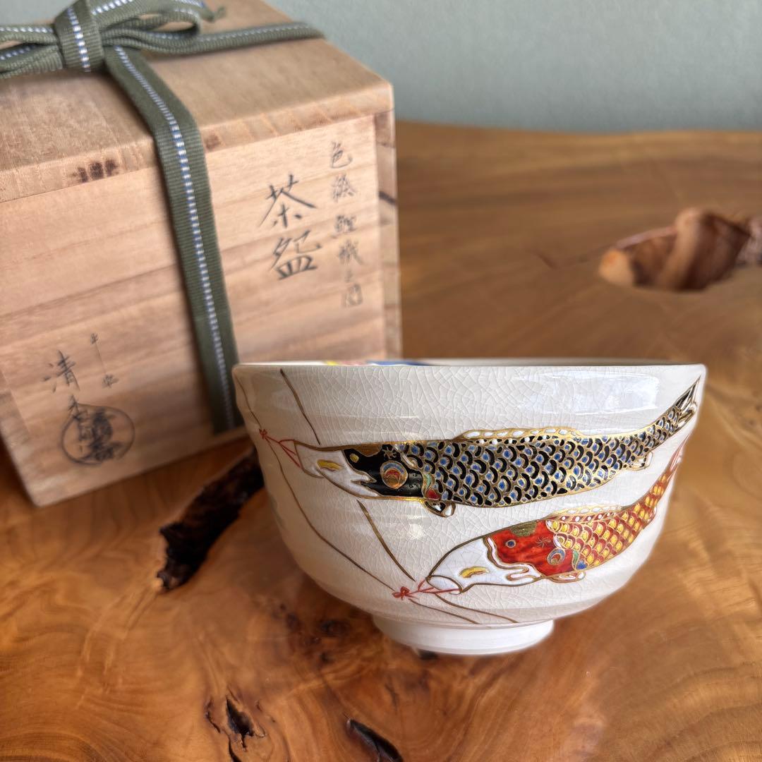 平安 伊坂清香 色絵鯉幟之図 抹茶碗 茶道具 共箱(84)
