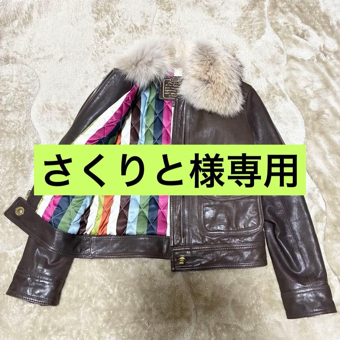 【さくりと】レザージャケット　ブラウン　茶色　ファー　リアルファー　本革