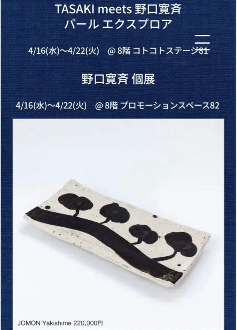 【野口寬斉】Jomon Yakishime 新品未使用 落款・印 共箱筆跡付き