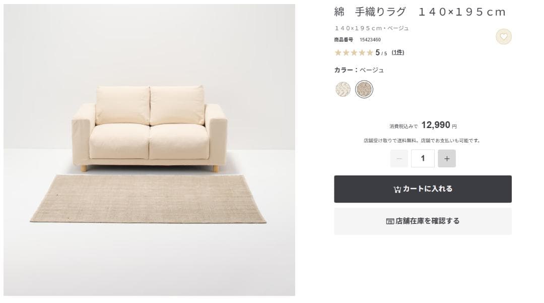 無印良品 綿手織りラグ 140×195cm ベージュ