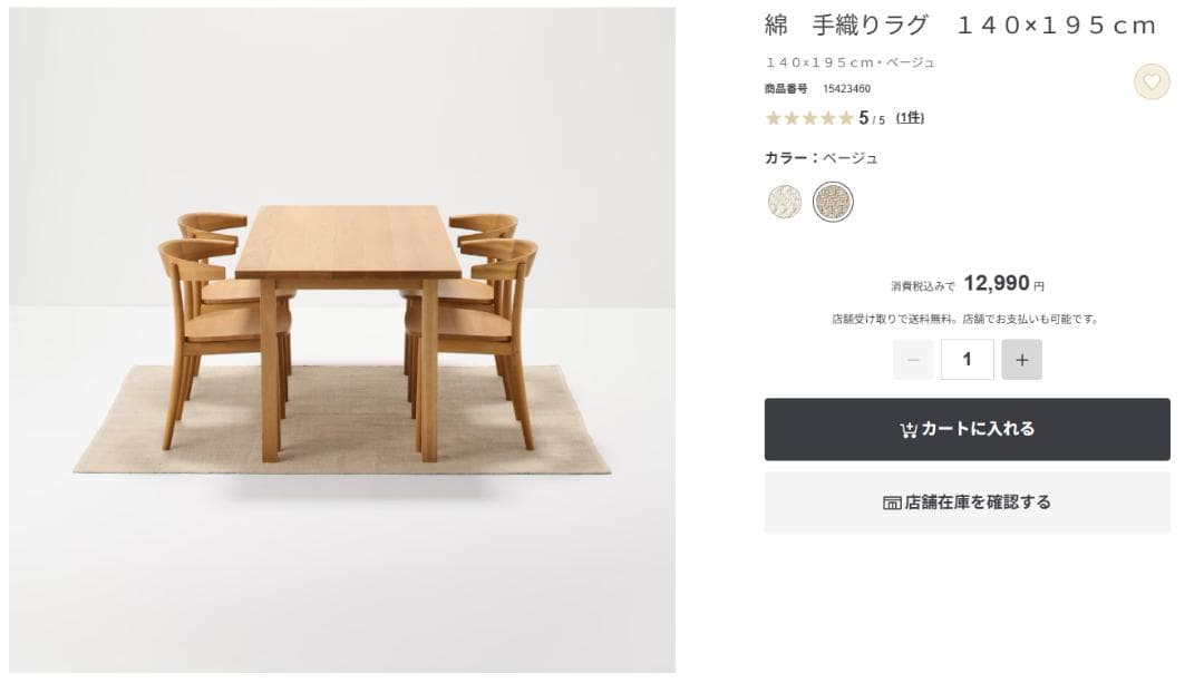 無印良品 綿手織りラグ 140×195cm ベージュ