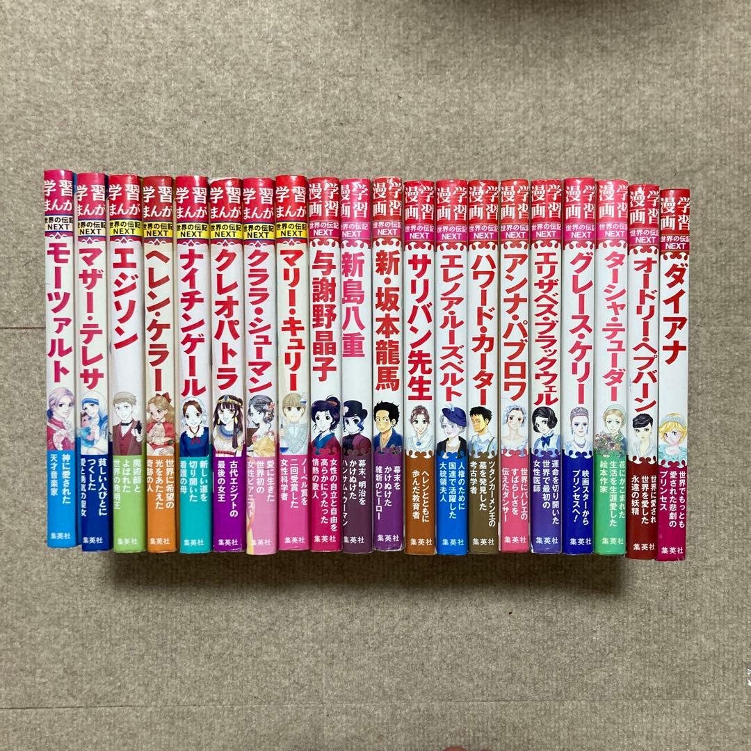 集英社 世界の伝記 NEXT 全20冊セット