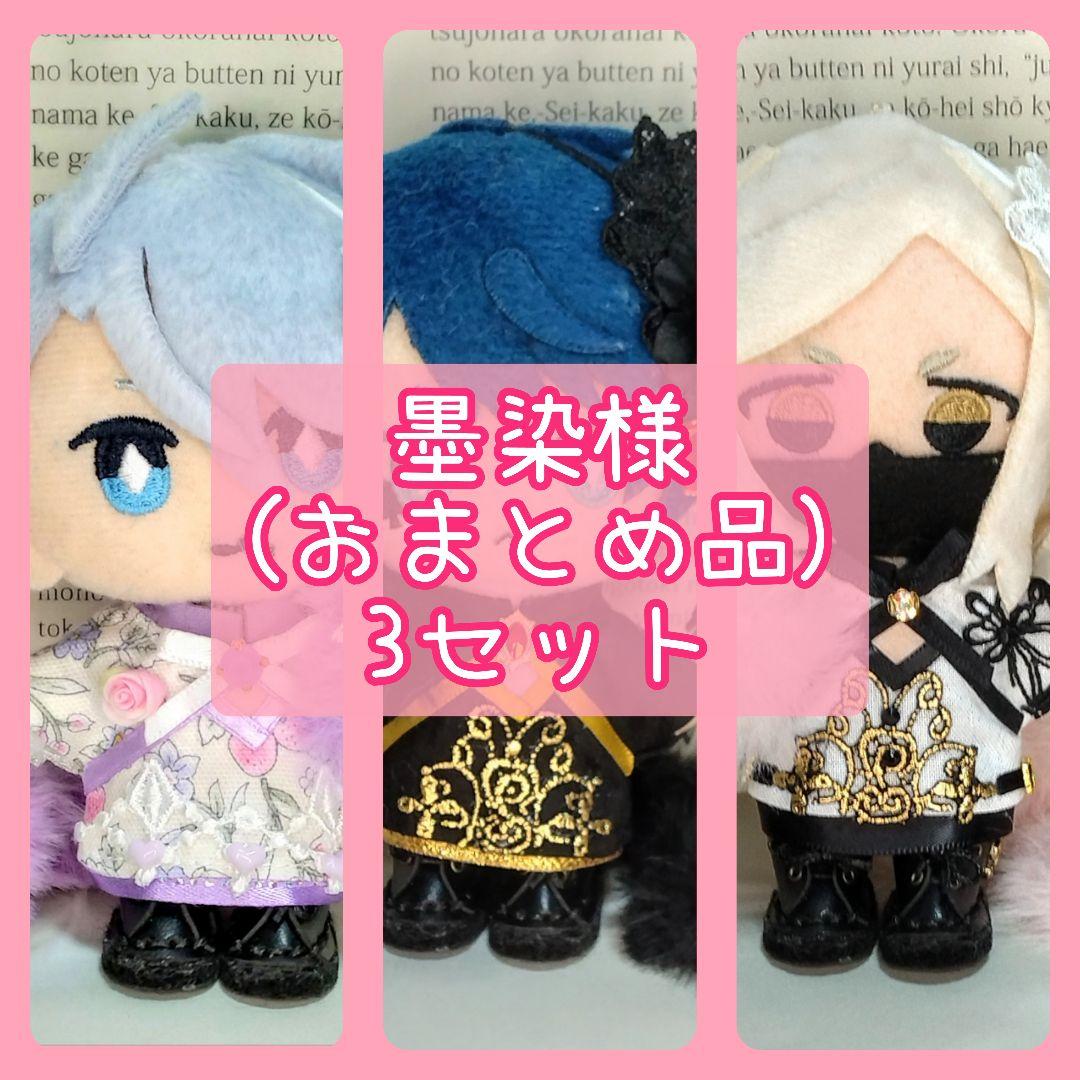墨染 (おまとめ品) 3セット ぬい服