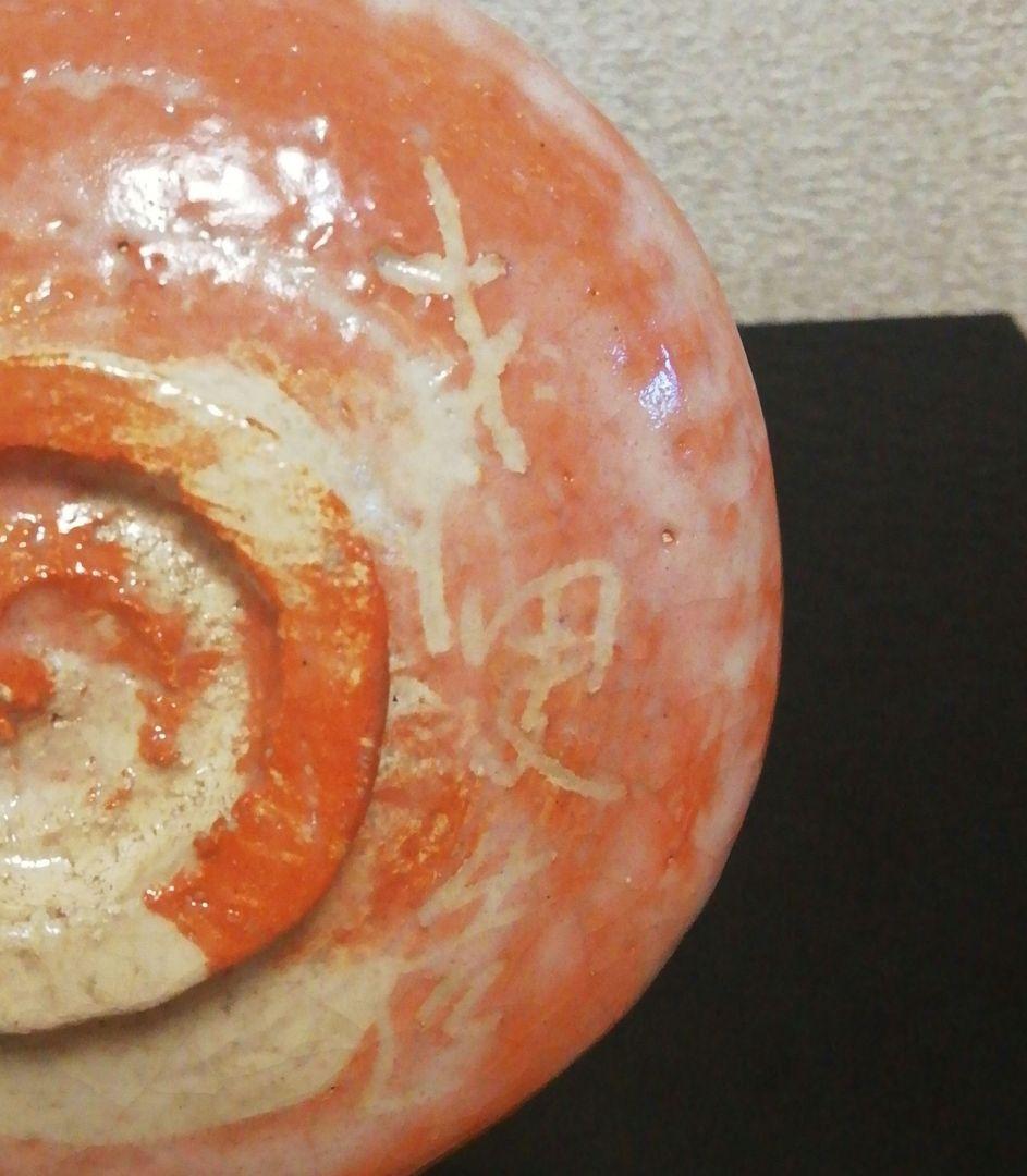 伊藤才叟作　雅風軒　服部擔風刻　赤茶碗『福寿』共箱　共布　茶道具