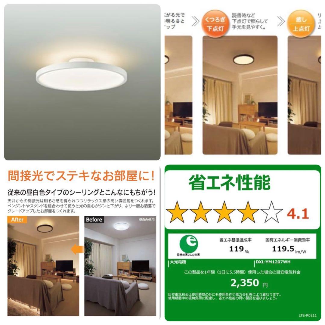 大光電機 LEDシーリングライト 間接照明切替 白 12畳 DXL-YM1207