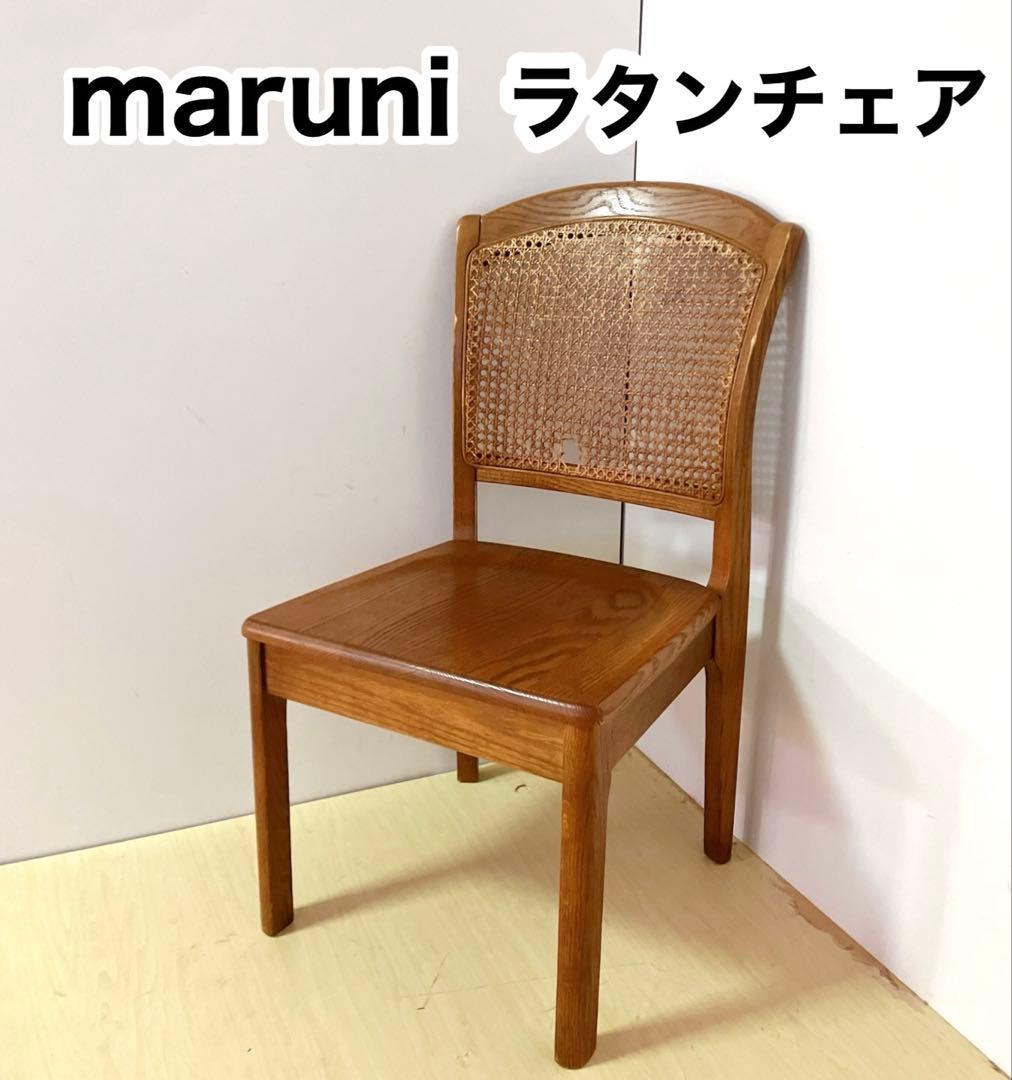 maruni マルニ　木製　ダイニングチェア ラタン 籐 旧ロゴ 木製椅子
