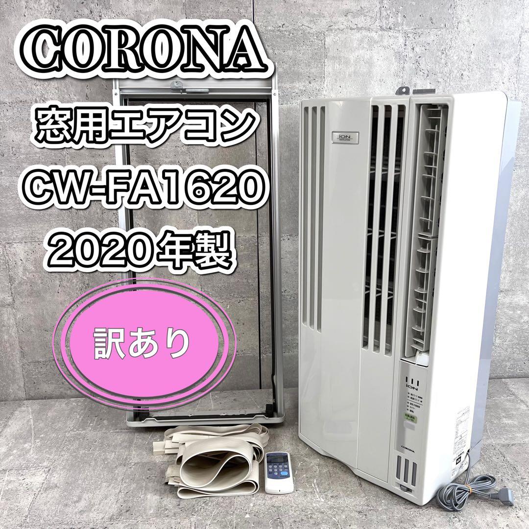 CORONA コロナ 2020年製 窓用エアコン ウィンドエアコン　訳あり