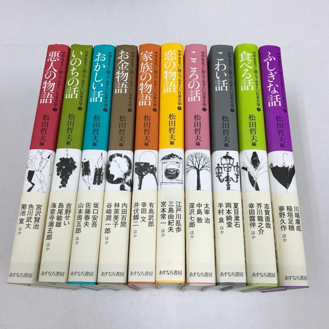 中学生までに読んでおきたい日本文学　全巻　全10巻 送料無料