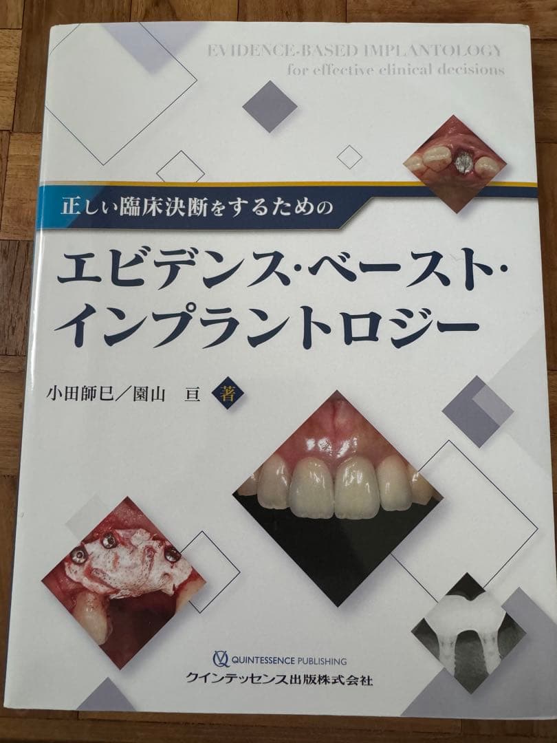 エビデンス・ベースト・インプラントロジー