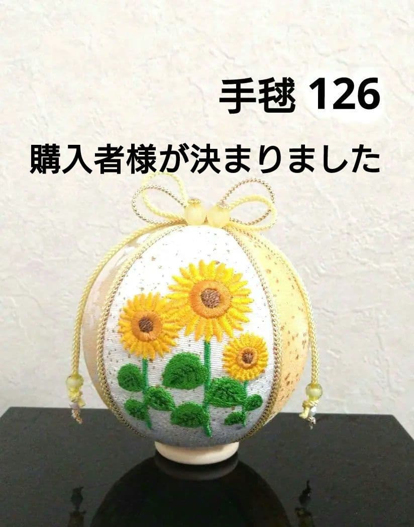 手毬 手鞠 てまり 刺繍ひまわり No126ハンドメイド
