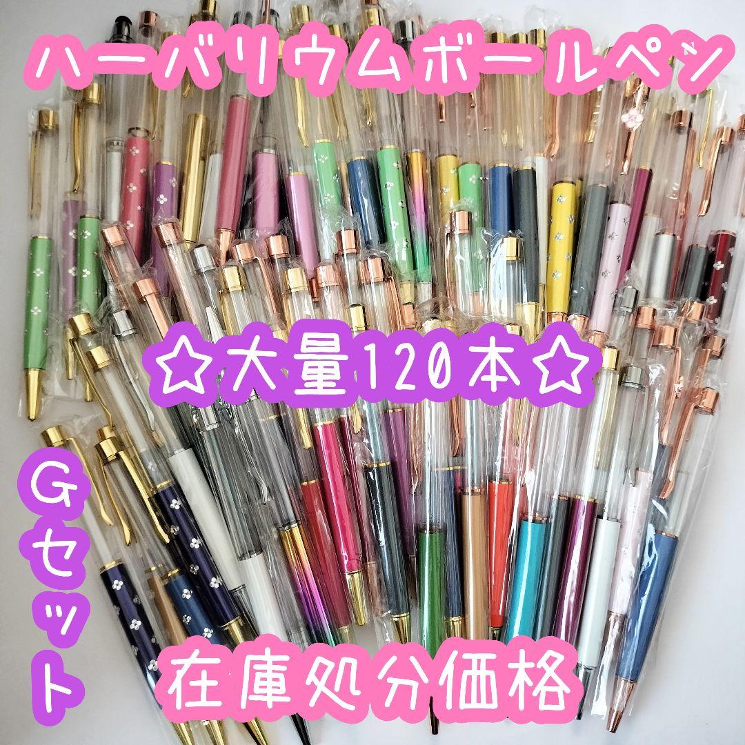 ※在庫処分価格Gセット※【120本】ハーバリウムボールペン