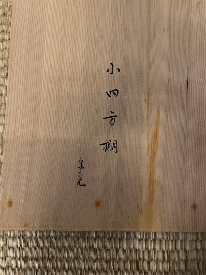 塗師 目白宗芳 小四方棚 輪島塗 組立棚 木製 茶棚 棚物 茶道具 共箱