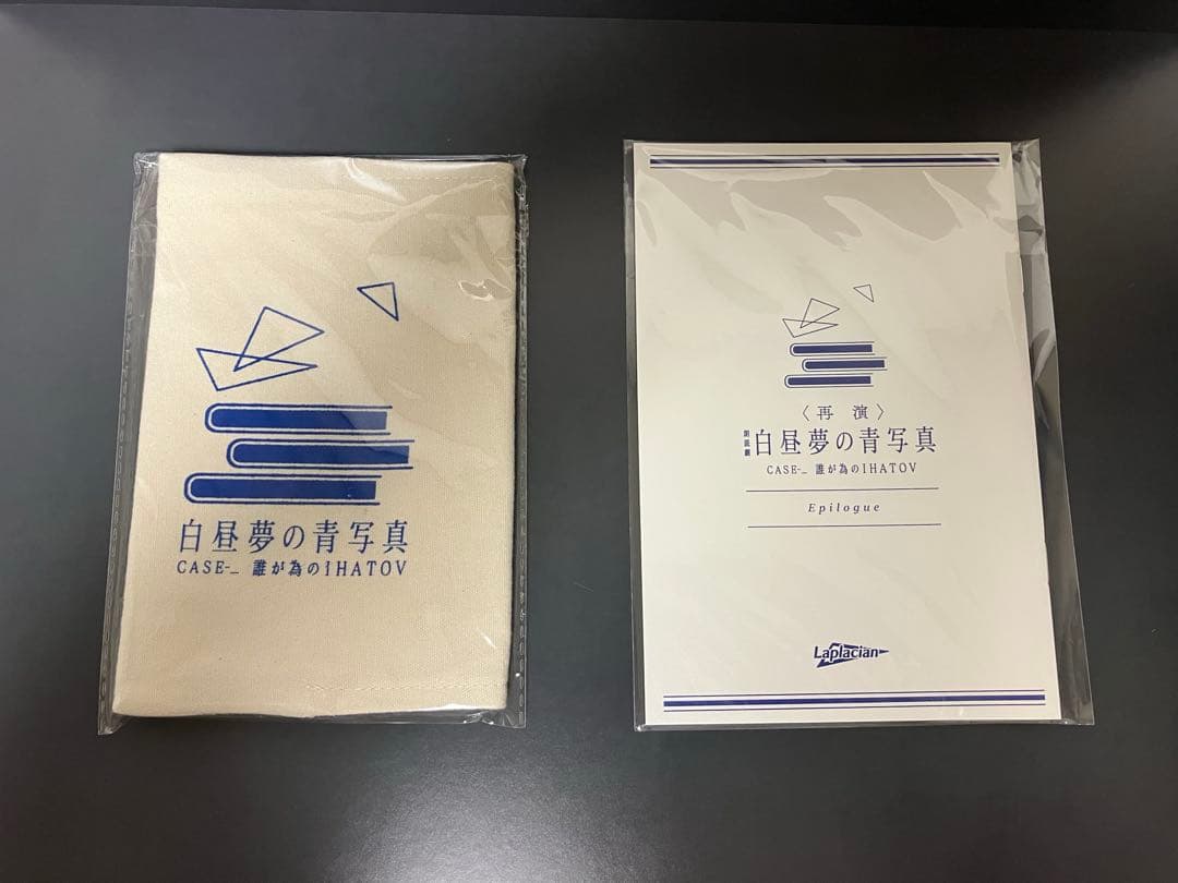 朗読劇 白昼夢の青写真 (再演)　グッズ等