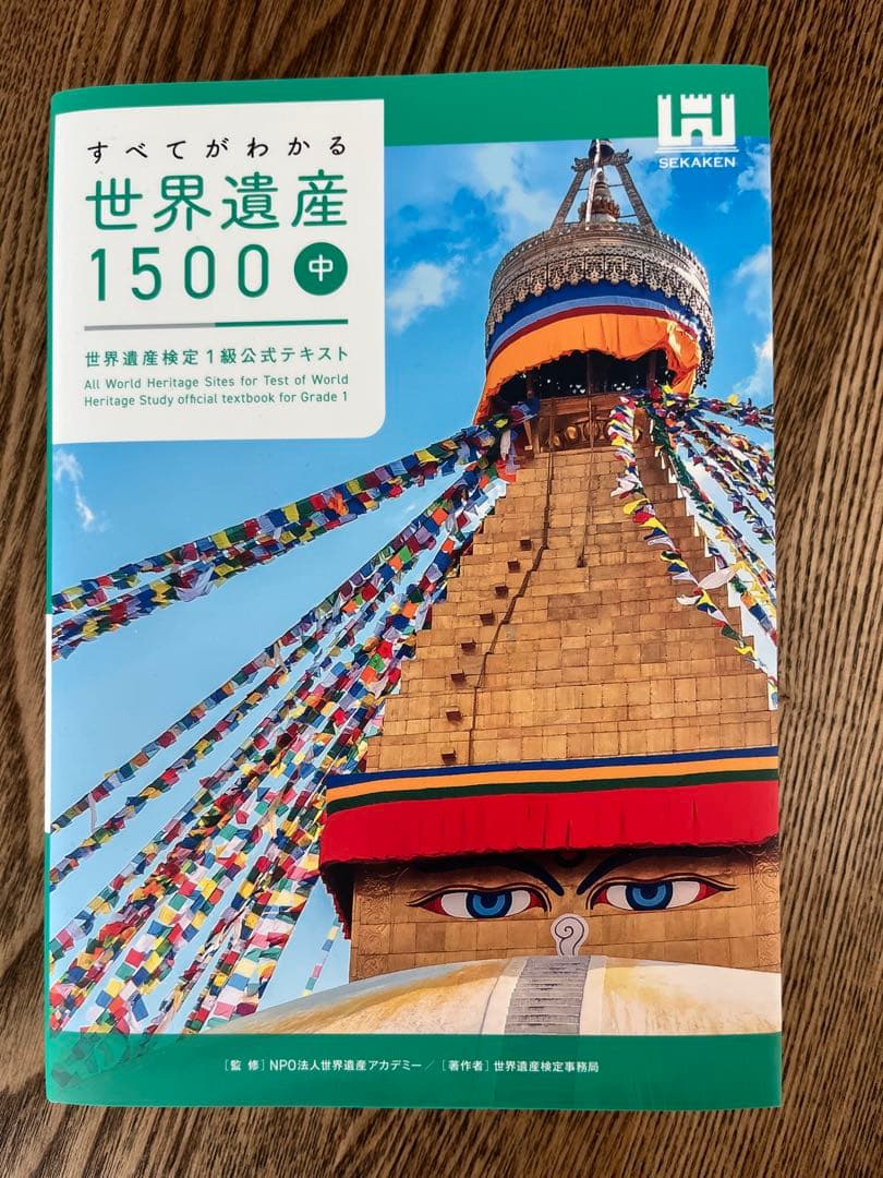 【まとめ売り】世界遺産検定1級公式テキストすべてがわかる世界遺産1500 上中下