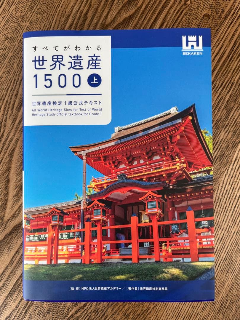 【まとめ売り】世界遺産検定1級公式テキストすべてがわかる世界遺産1500 上中下