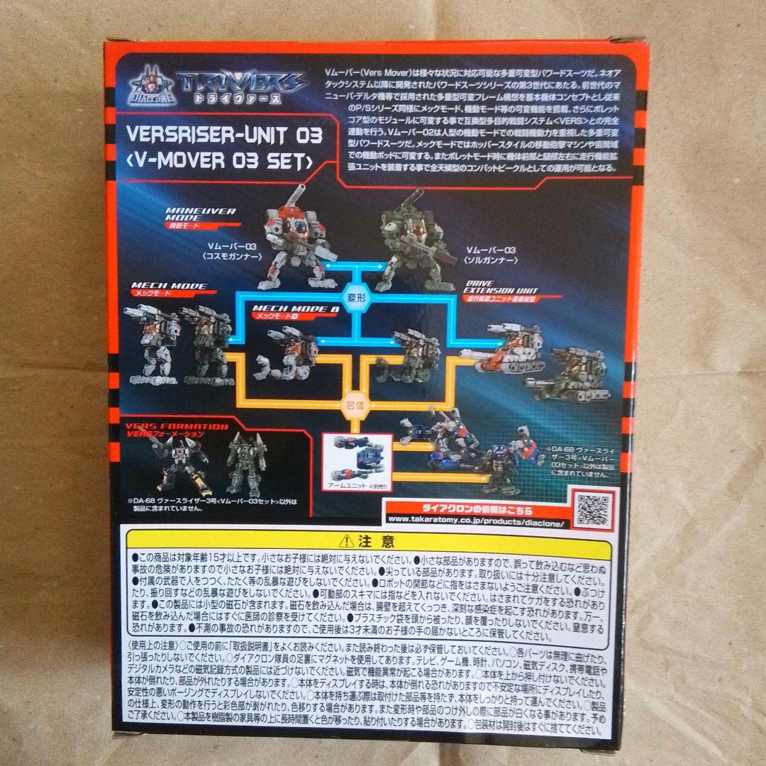 ダイアクロン　DA-68 ヴァースライザー3号<Vムーバー03セット>