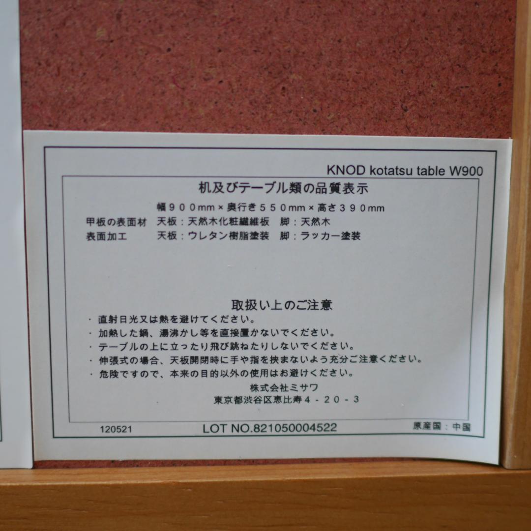 unico ウニコ「knod/ノッド」こたつテーブル W90 リビングテーブル