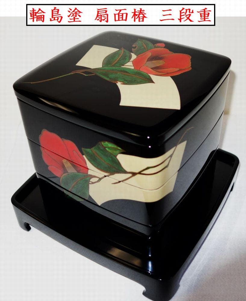 未使用 輪島塗 椿に扇 三段重箱