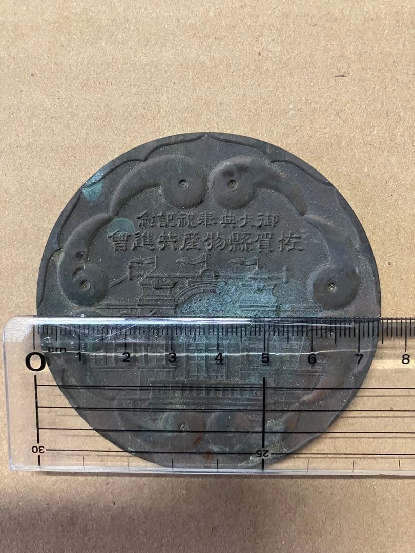 佐賀県物産共進会の 記念メダル 銅製