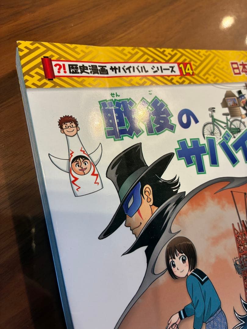 ⁈歴史漫画サバイバル シリーズ　全14巻セット➕重要人物で覚える日本の歴史