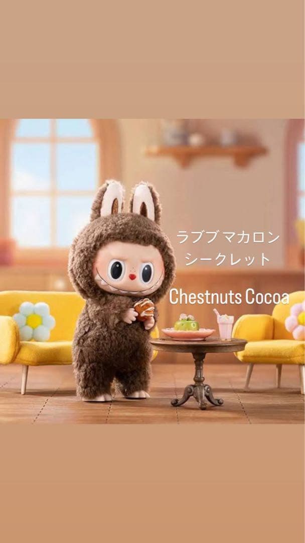 マカロン　ラブブ　シークレット　正規品