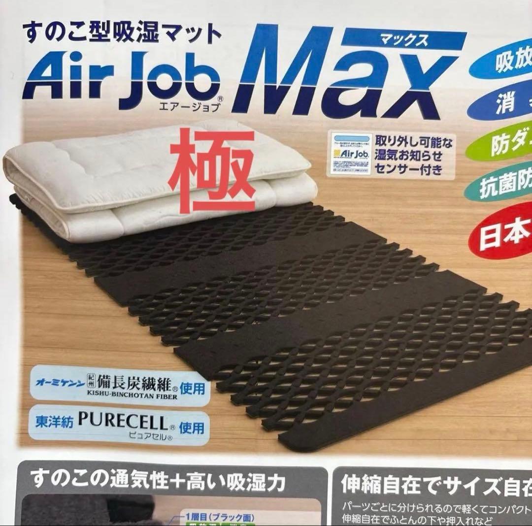 日本製AirjobMAX 極み　収縮できるすのこ型吸湿マット 抗菌タイプ