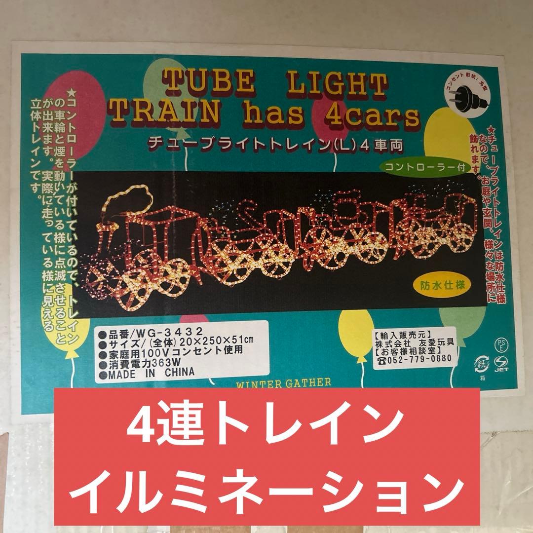 【大型】チューブライト トレイン 4連