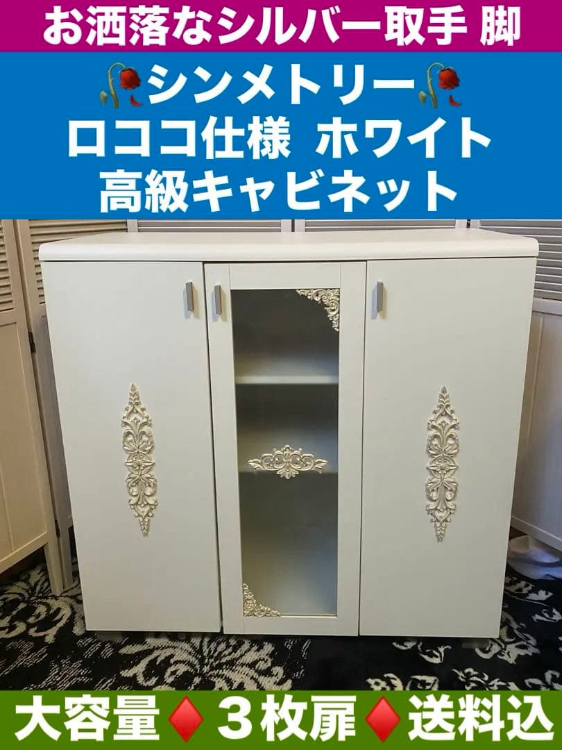ロココ仕様♦️中央ガラス扉 ホワイト＆シルバー 高級 キャビネット♦️大容量♦️送料込