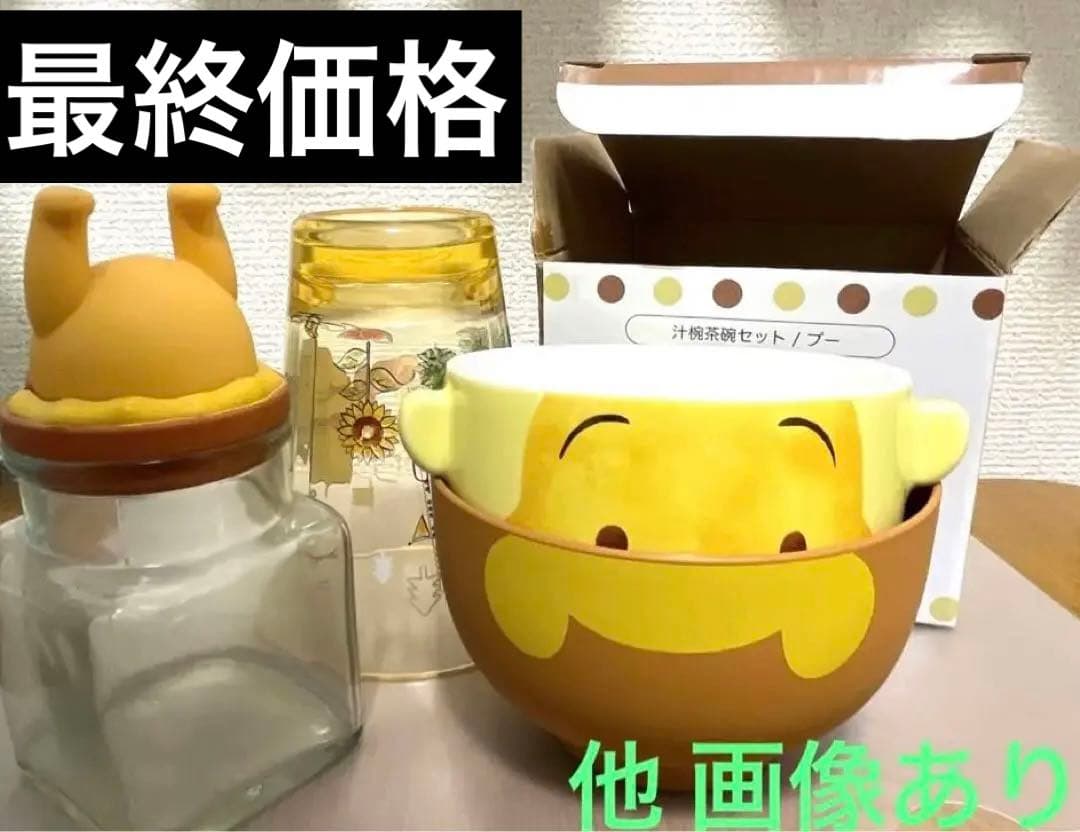 ディズニー プーさん 茶碗汁椀セット 小物入れ瓶 プラカップ 箸置き まとめ売り