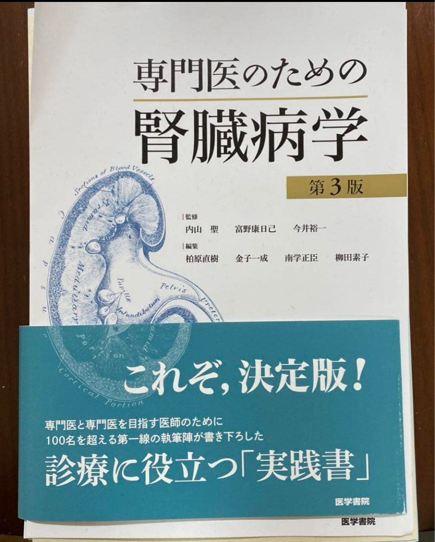 【裁断済】専門医のための腎臓病学 第3版
