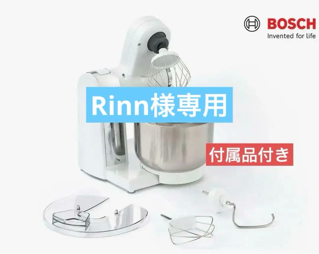 【ほぼ新品】BOSCH コンパクトキッチンマシン ※付属あり　パン作りに！