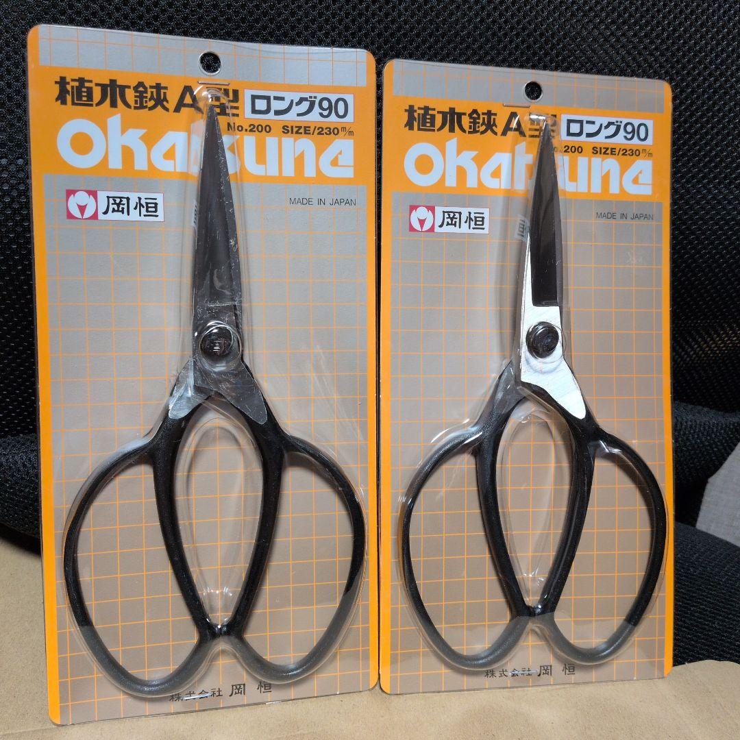 岡恒　植木鋏　A型ロング　２本売り