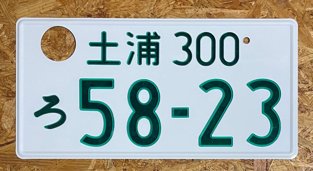 ★土浦5823★入手困難★字光式★ナンバープレート★license plate★