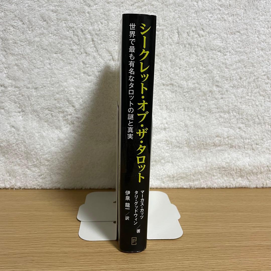 【絶版】シークレット・オブ・ザ・タロット 世界で最も有名なタロットの謎と真実
