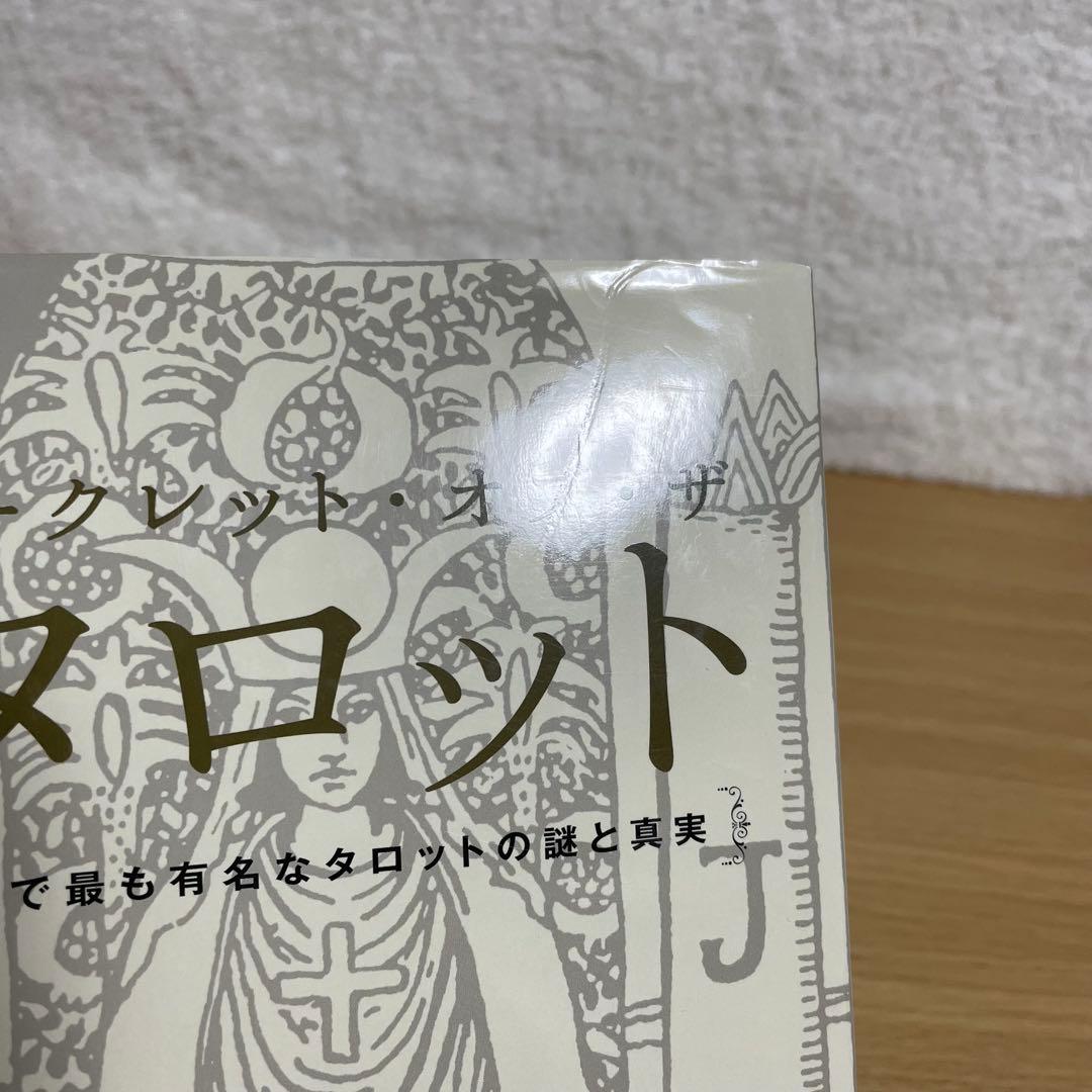 【絶版】シークレット・オブ・ザ・タロット 世界で最も有名なタロットの謎と真実