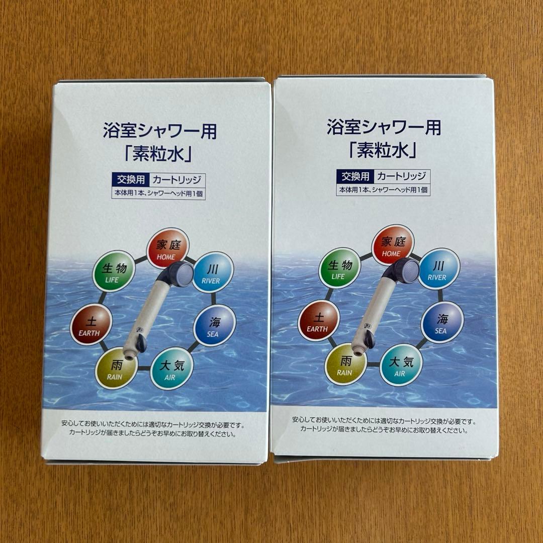 素粒水　２個セット　フリーサイエンス　浴室シャワー用カートリッジ