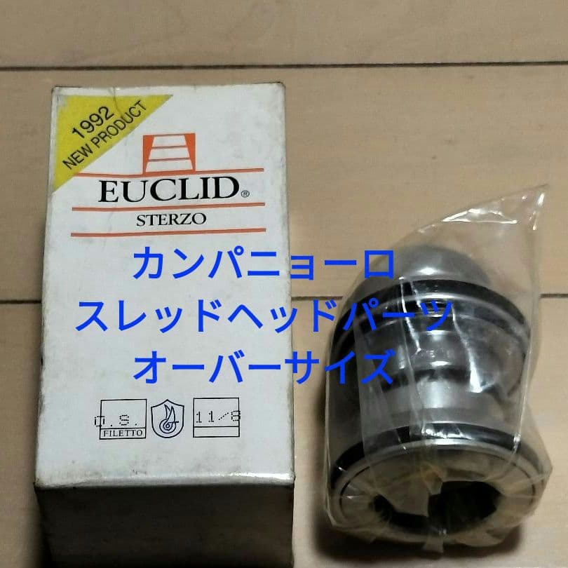 カンパニョーロ campagnolo スレッドヘッドパーツ ユークリッド OS