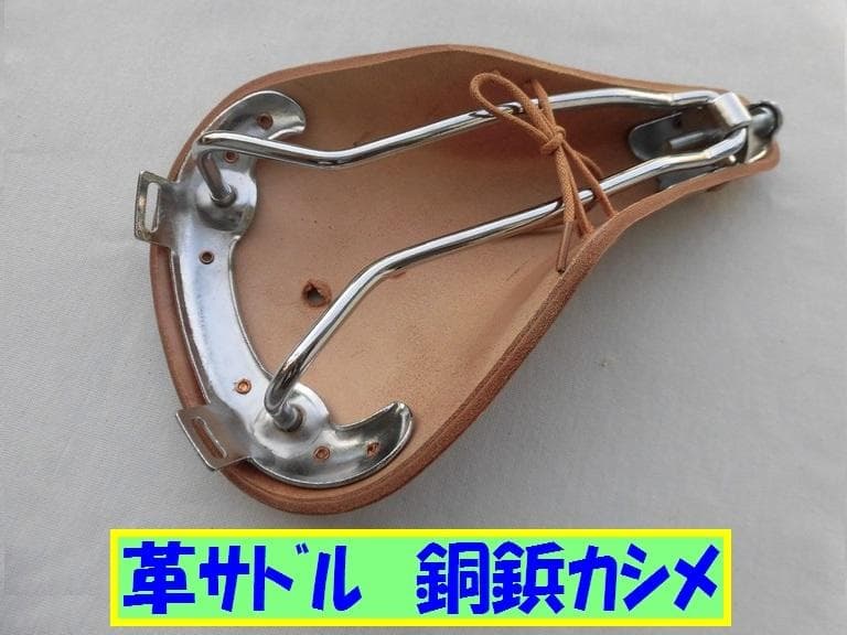 革サドル　ツーリング車に!　【銅鋲タイプ】