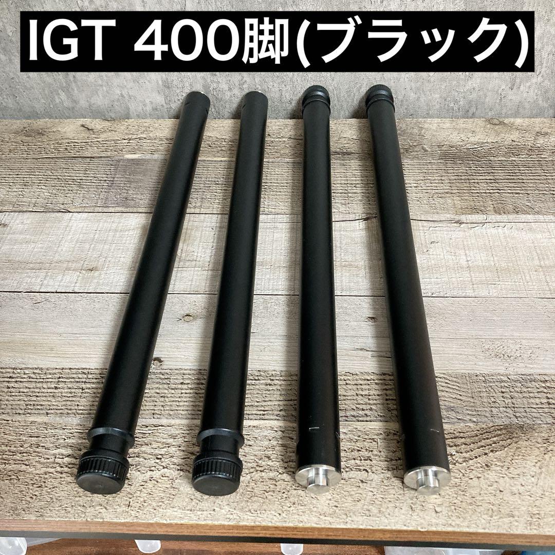 IGT 400脚　ブラック　BLACKCAMP スノーピーク　セパレートIGT
