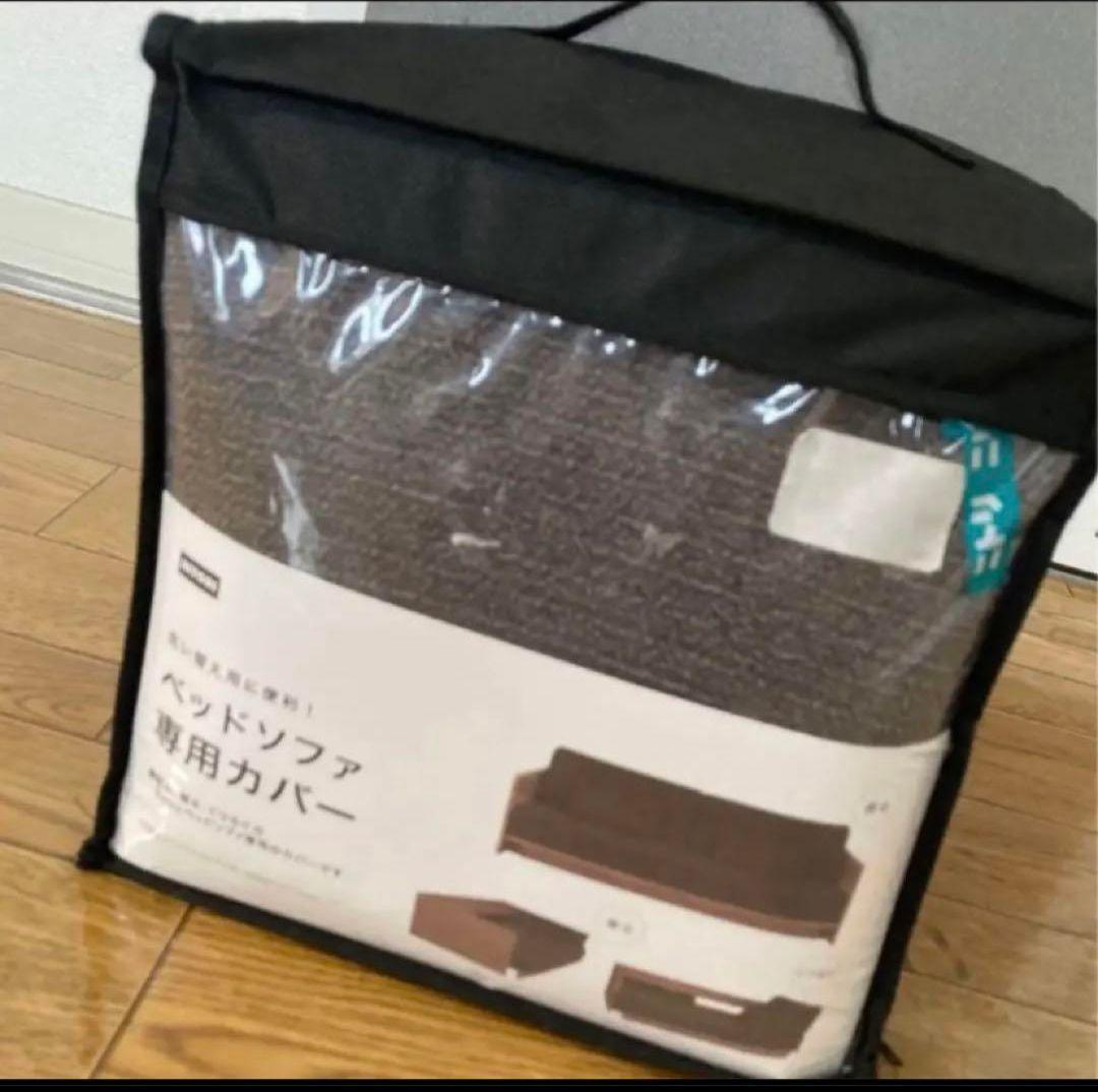 ニトリ3Wayベッドソファ専用カバー