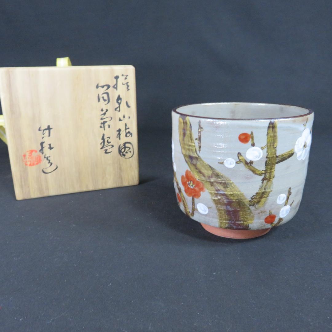 茶碗 梅 筒茶碗 三浦竹軒 木箱 共箱 抹茶碗 茶器 茶道具 茶の湯
