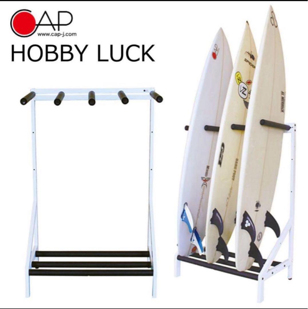 《新品》CAPホビーラック　サーフボードスタンド　WT