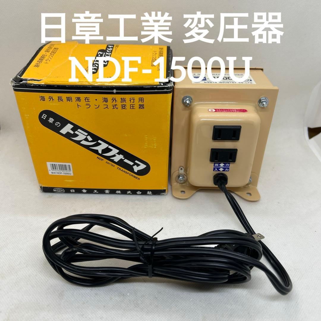 日章工業 トランスフォーマ　変圧器 海外　留学NDF-1500U コンセント