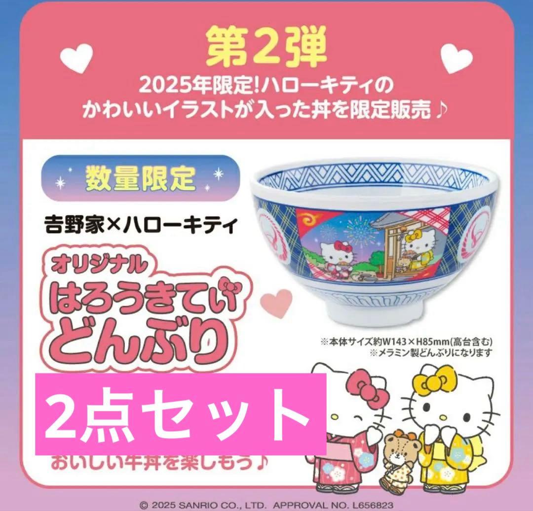 吉野家　はろうきてぃ おうちで吉野家2025 どんぶり　キティ 2点セット