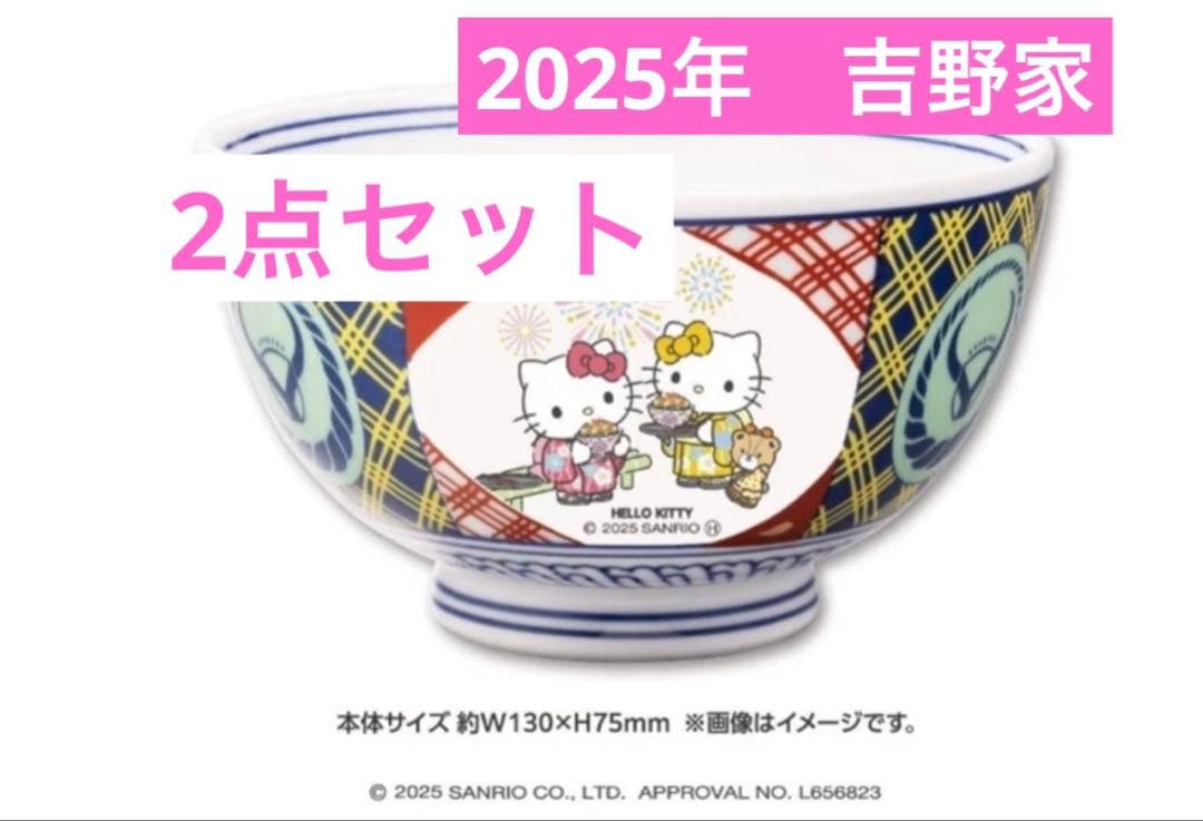 吉野家　はろうきてぃ おうちで吉野家2025 どんぶり　キティ 2点セット