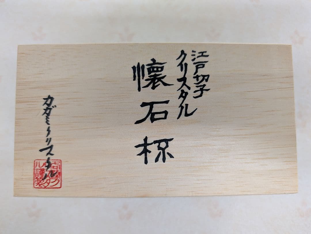 江戸切子クリスタルペア懐石杯