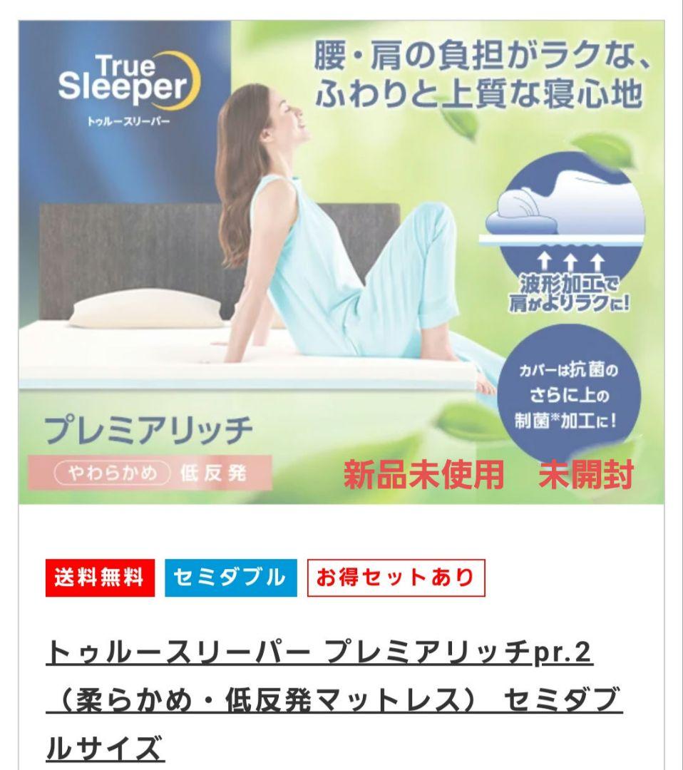 新品未使用　未開封　トゥルースリーパー　マットレス　セミダブル